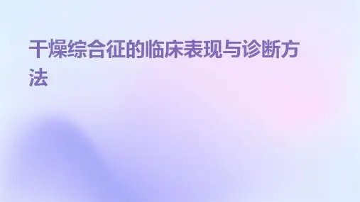 干燥综合征的临床表现与诊断方法