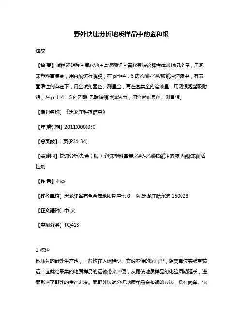 野外快速分析地质样品中的金和银