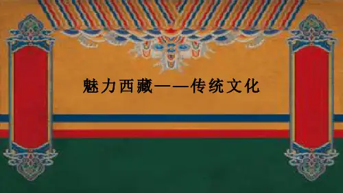 魅力西藏——传统文化最新PPT课件
