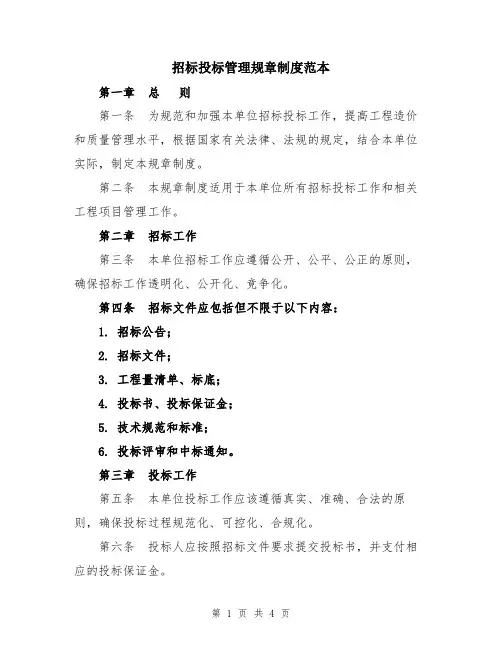 招标投标管理规章制度范本