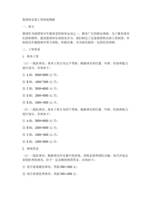 篮球俱乐部工资制度模板