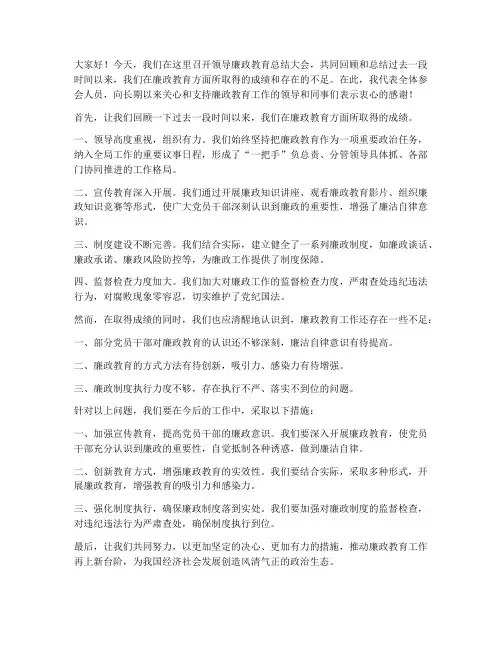 领导廉政教育总结发言稿