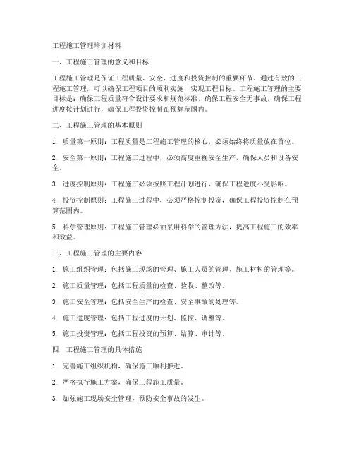 工程施工管理培训材料