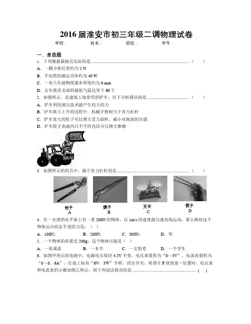 2016届淮安市初三年级二调物理试卷