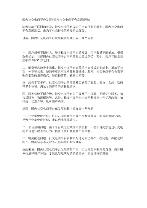 国内社交电商平台发展(国内社交电商平台发展现状)