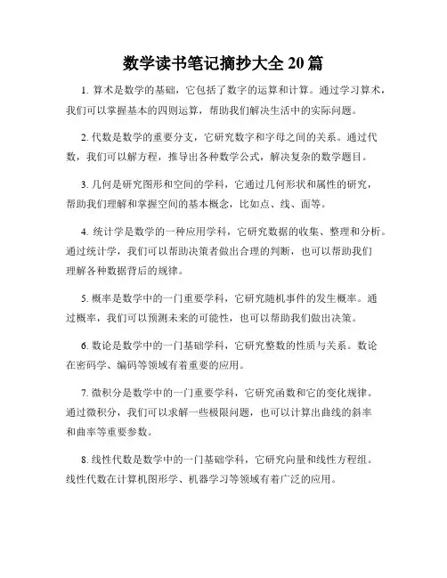数学读书笔记摘抄大全20篇