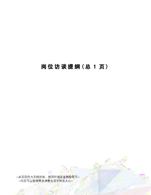 岗位访谈提纲
