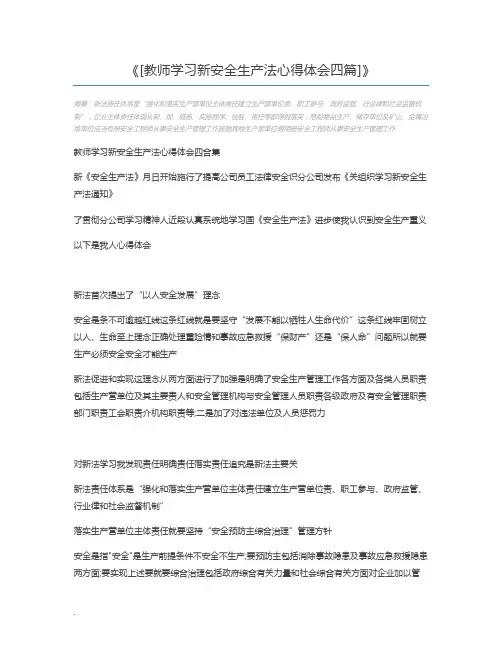 [教师学习新安全生产法心得体会四篇]