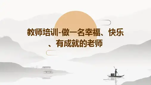 教师培训-做一名幸福、快乐、有成就的老师