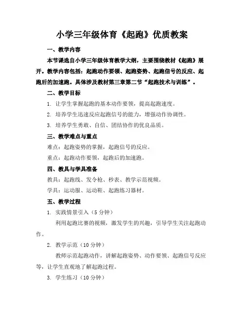 小学三年级体育《起跑》优质教案