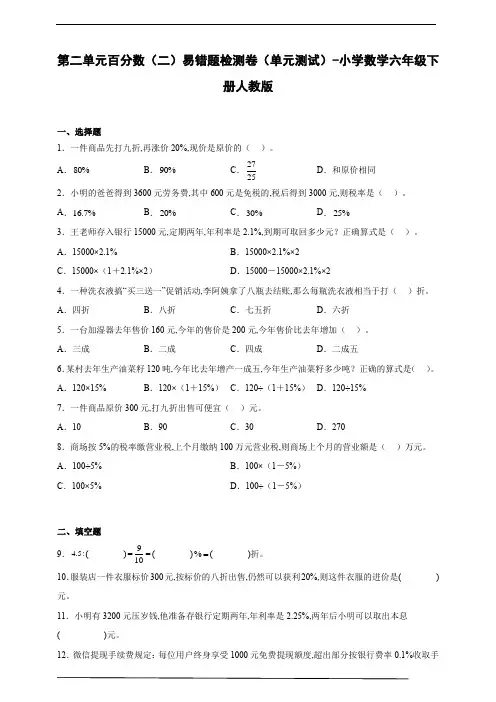 第二单元百分数(二)易错题检测卷(单元测试) 小学数学六年级下册人教版(含答案)