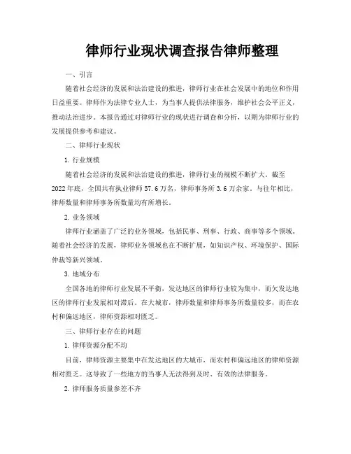 律师行业现状调查报告律师整理