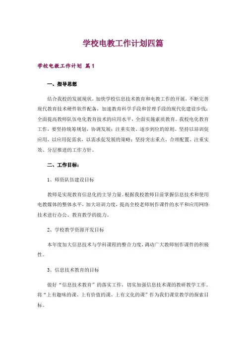 学校电教工作计划四篇