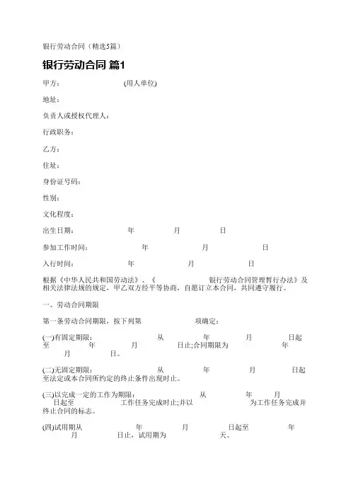 银行劳动合同(精选5篇)