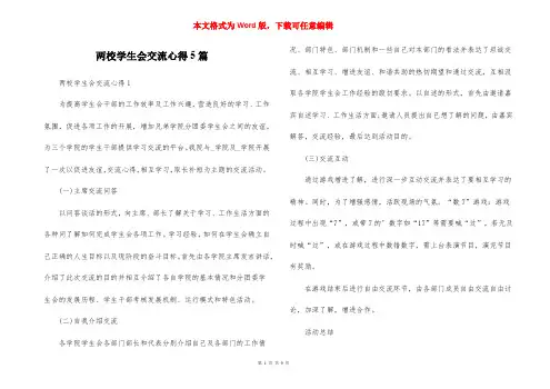 两校学生会交流心得5篇