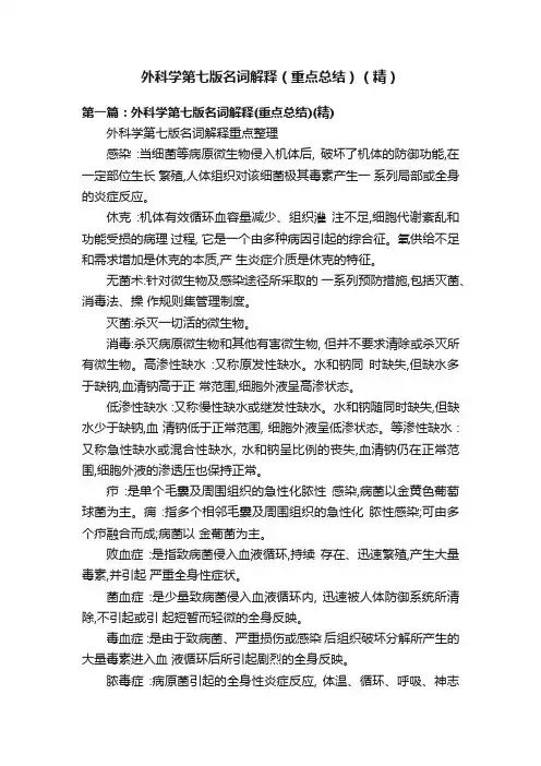 外科学第七版名词解释（重点总结）（精）