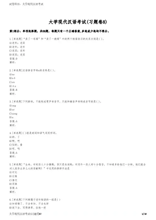 大学现代汉语考试(习题卷8)