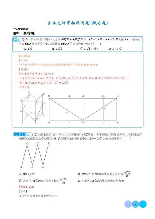 立体几何中翻折问题(微专题)(解析版)