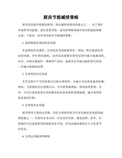 厨房节能减排策略