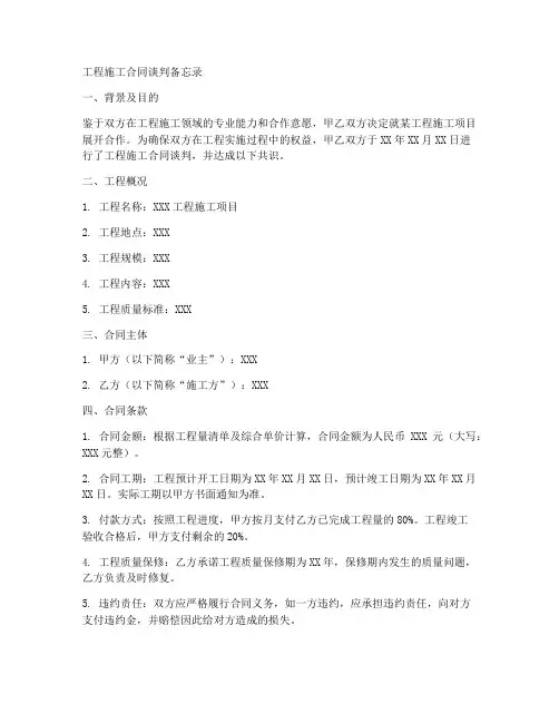 工程施工合同谈判备忘录