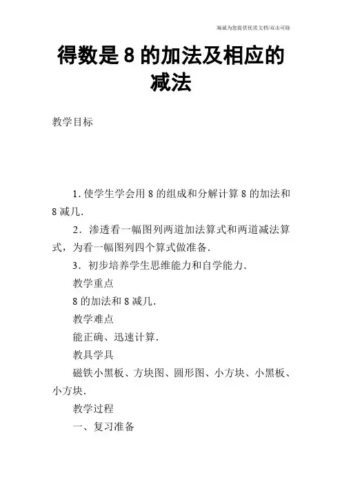 得数是8的加法及相应的减法