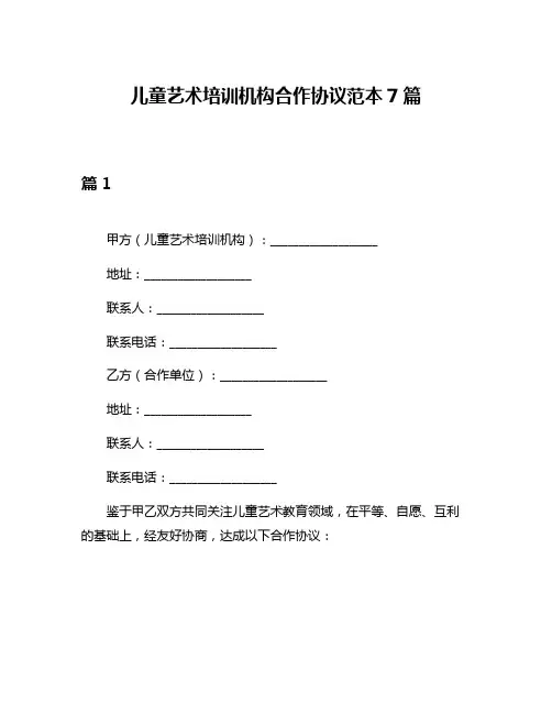 儿童艺术培训机构合作协议范本7篇