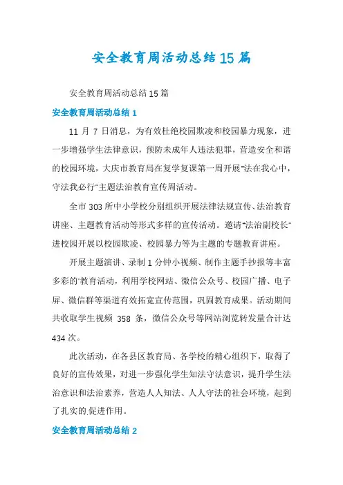安全教育周活动总结15篇
