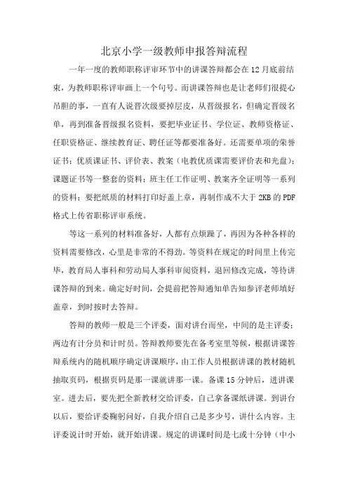 北京小学一级教师申报答辩流程