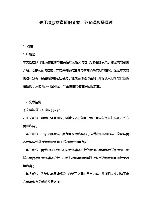 关于糖尿病宣传的文案__范文模板及概述