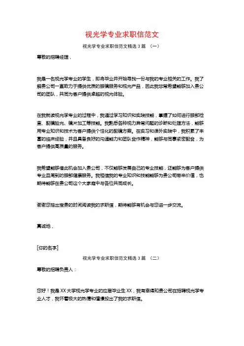 视光学专业求职信范文3篇