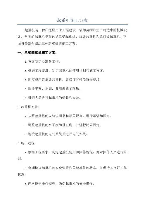 起重机施工方案