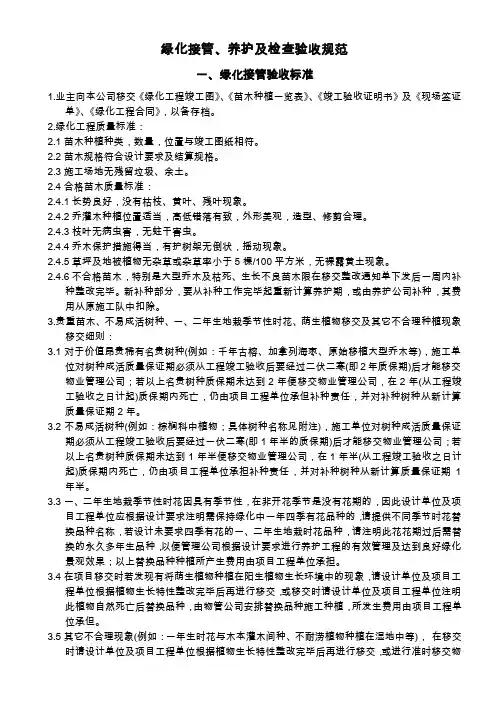 绿化接管、养护及检查验收规范