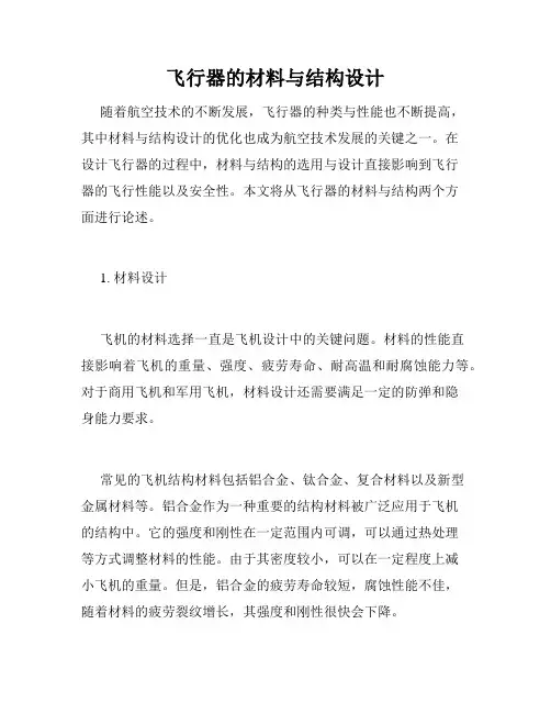 飞行器的材料与结构设计