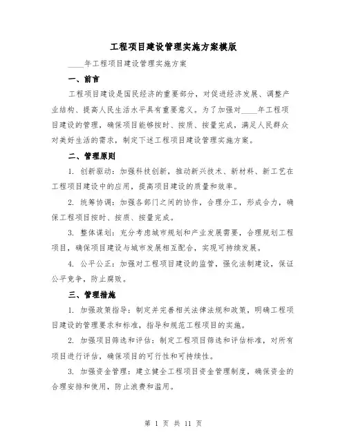 工程项目建设管理实施方案模版（三篇）