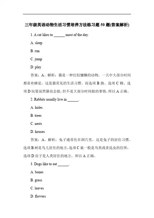 三年级英语动物生活习惯培养方法练习题50题(答案解析)