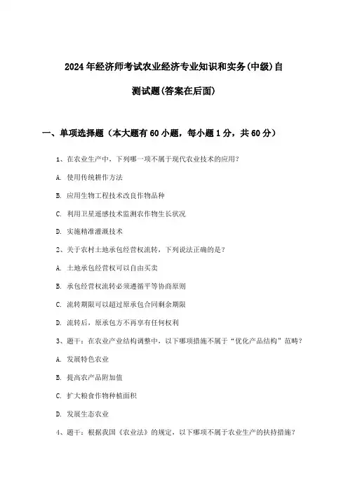 经济师考试农业经济专业知识和实务(中级)试题及解答参考(2024年)
