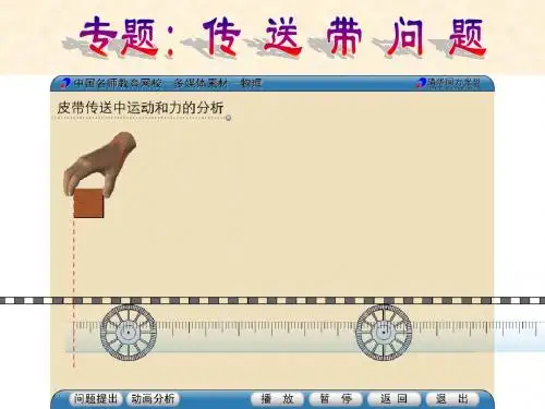 高考物理专题复习之传送带问题(课件)
