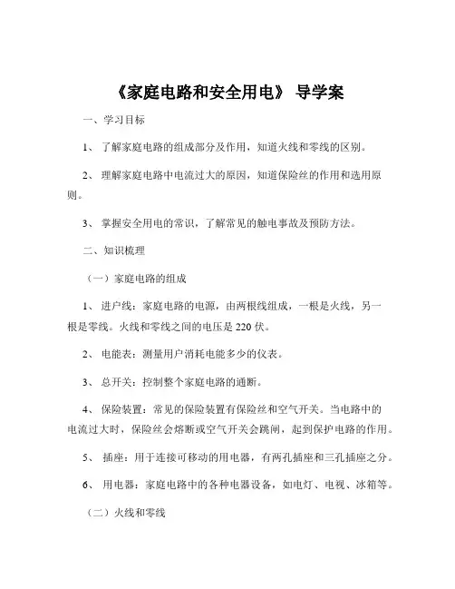 《家庭电路和安全用电》 导学案