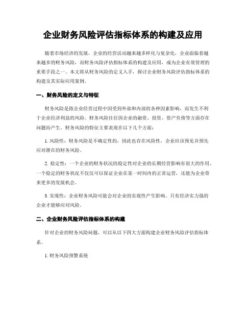 企业财务风险评估指标体系的构建及应用