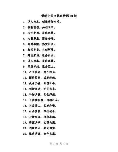 最新企业文化宣传语80句