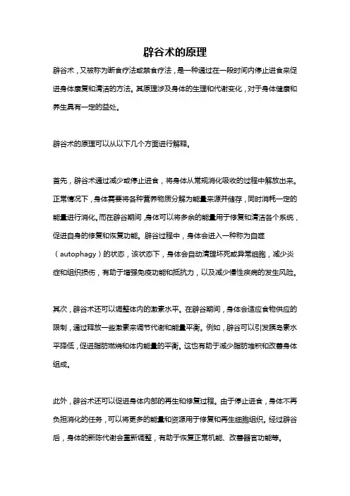 辟谷术的原理