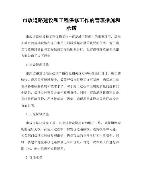 市政道路建设和工程保修工作的管理措施和承诺