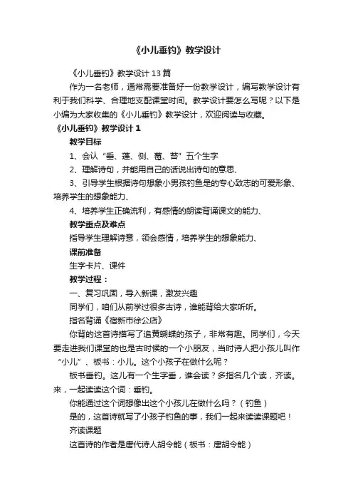 《小儿垂钓》教学设计