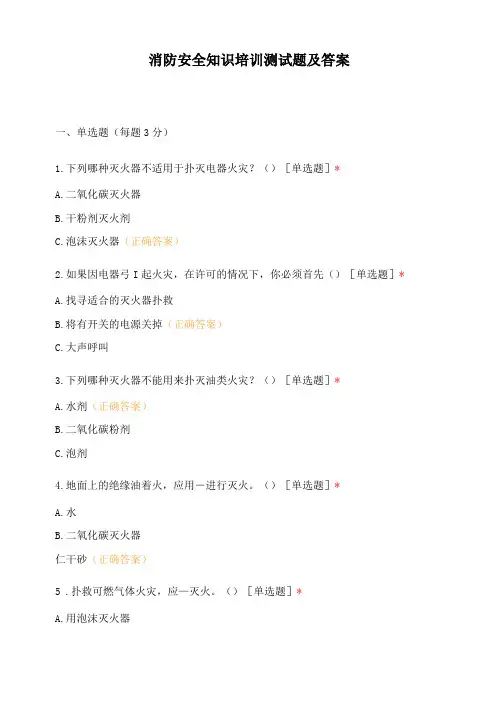 消防安全知识培训测试题及答案