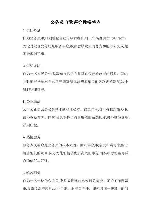 公务员自我评价性格特点