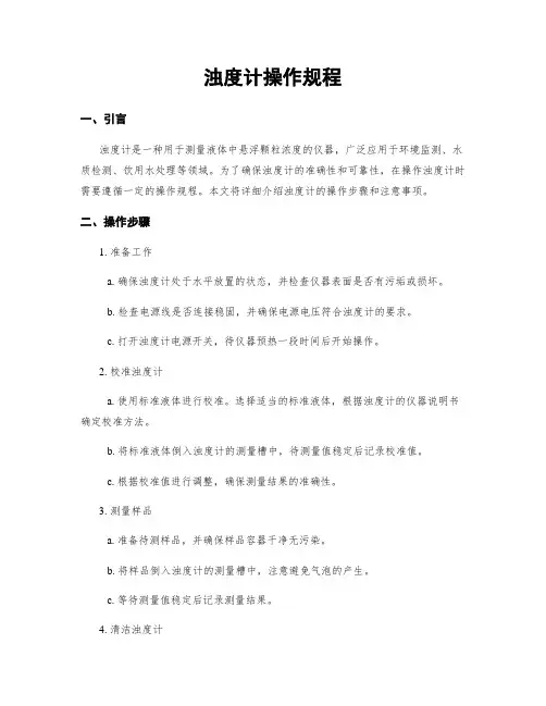 浊度计操作规程