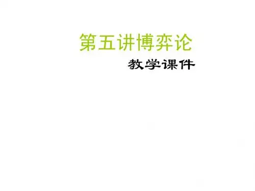 第五讲.博弈论