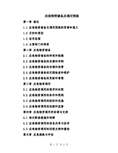 应急物资储备及调用预案