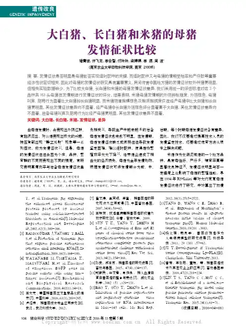 大白猪、长白猪和米猪的母猪发情征状比较