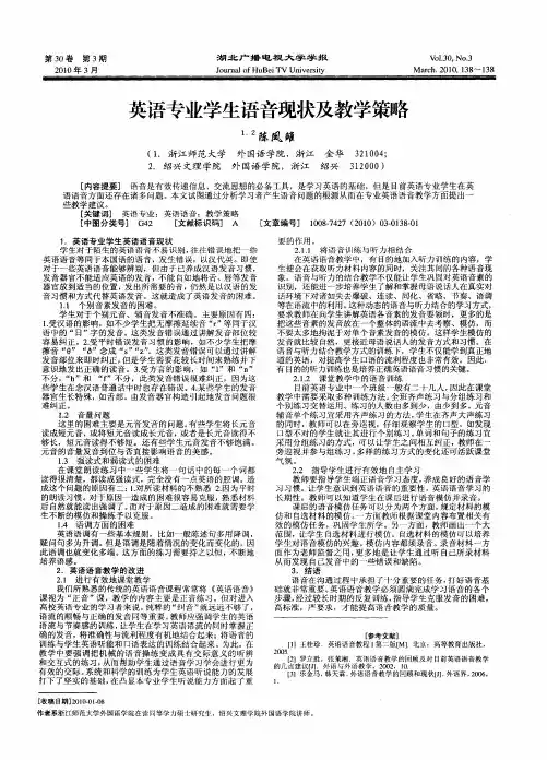 英语专业学生语音现状及教学策略
